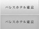 パレスホテル東京について