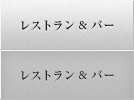 パレスホテル東京のレストラン＆バー