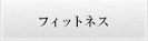フィットネス