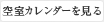 空室カレンダーを見る