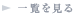 一覧を見る