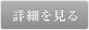 詳細を見る