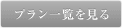 プラン一覧を見る