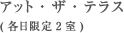 アット・ザ・テラス (各日限定2室)