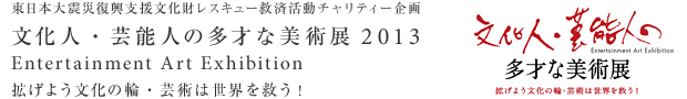 文化人・芸能人の多彩な美術展2013
