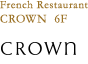 6F フランス料理 - クラウン