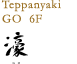 6F 鉄板焼 - 濠 go