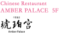 5F 中国料理 - 中国飯店 琥珀宮