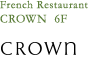 6F フランス料理 - クラウン