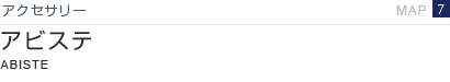 アクセサリー アビステ