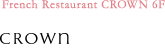 6F フランス料理 - クラウン