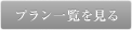 プラン一覧を見る