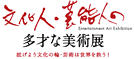 文化人・芸能人の多彩な美術展2013