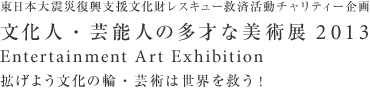 文化人・芸能人の多彩な美術展2013