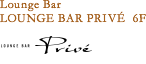 Lounge Bar LOUNGE BAR PRIVE 6F