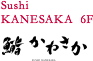 鮨 かねさか 6F