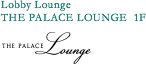 Lobby Lounge THE PALACE LOUNGE 1F