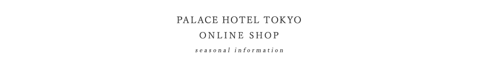 パレスホテル東京オンラインショップ 季節折々のおすすめ商品をご紹介